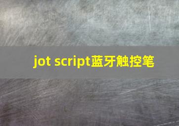 jot script蓝牙触控笔